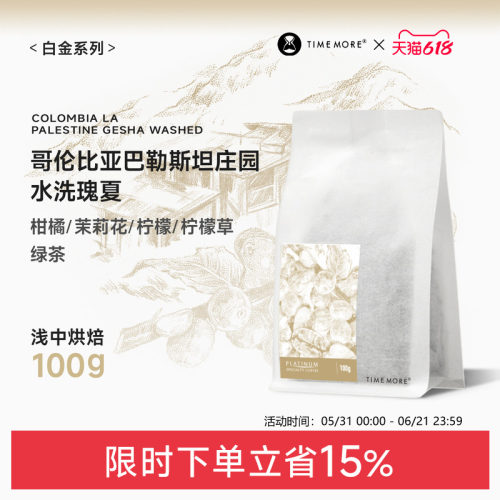 泰摩哥伦比亚巴勒斯坦水洗瑰夏
