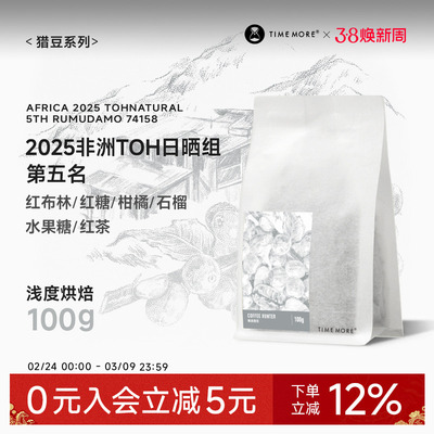 泰摩2025非洲TOH日晒组第5名咖啡