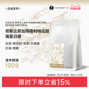 【甄选白金】泰摩咖啡哥斯达黎加玛格利特庄园日晒瑰夏咖啡豆100g