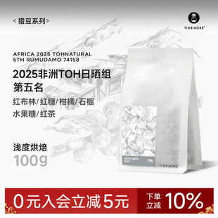 【甄选猎豆】泰摩咖啡2025非洲TOH日晒组第5名 74158咖啡豆100g