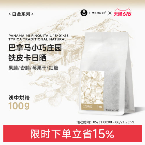 巴拿马小巧庄园铁皮卡日晒咖啡豆
