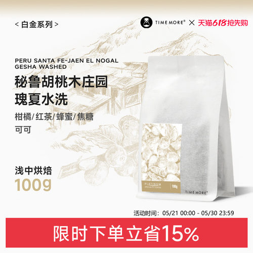 秘鲁胡桃木庄园瑰夏水洗咖啡