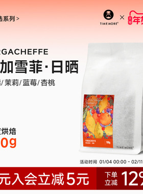 泰摩咖啡埃塞俄比亚耶加雪菲日晒G1手冲咖啡 精品单品咖啡豆100g