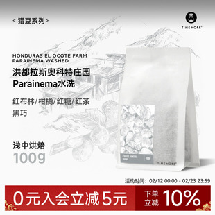【甄选猎豆】泰摩咖啡洪都拉斯奥科特庄园Parainema 咖啡豆100g