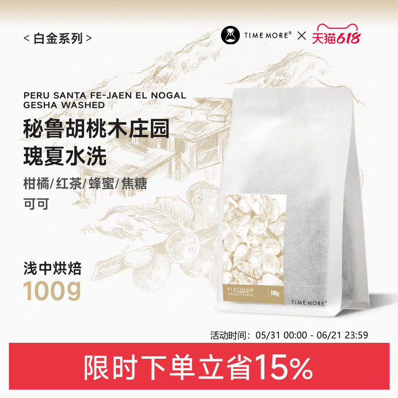 【甄选白金】泰摩咖啡秘鲁胡桃木庄园瑰夏水洗咖啡手冲咖啡豆100g
