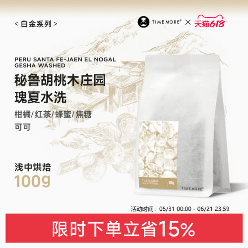 秘鲁胡桃木庄园瑰夏水洗咖啡