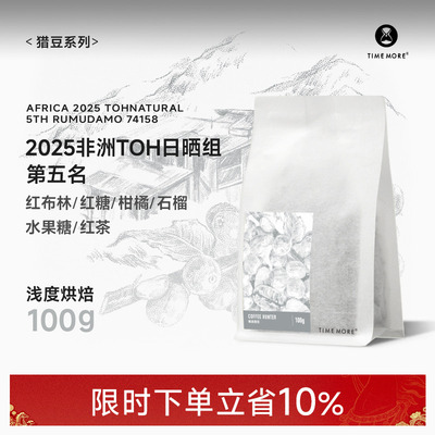 泰摩2025非洲TOH日晒组第5名咖啡