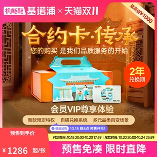 【基诺浦合约卡】可提前预定新款双十一限定