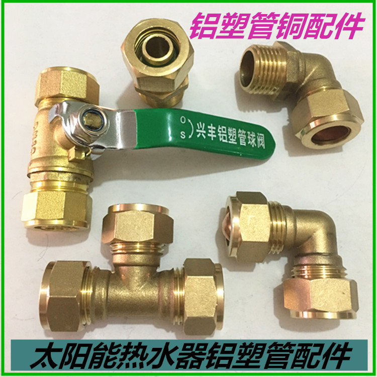 太阳能热水器1216铝塑管接头配件黄铜管件内外丝等径弯头直接三通