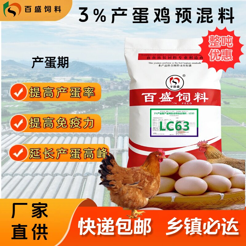 蛋鸡饲料青年鸡专用预混料添加剂30斤3%百盛产蛋高峰期预混料LC63