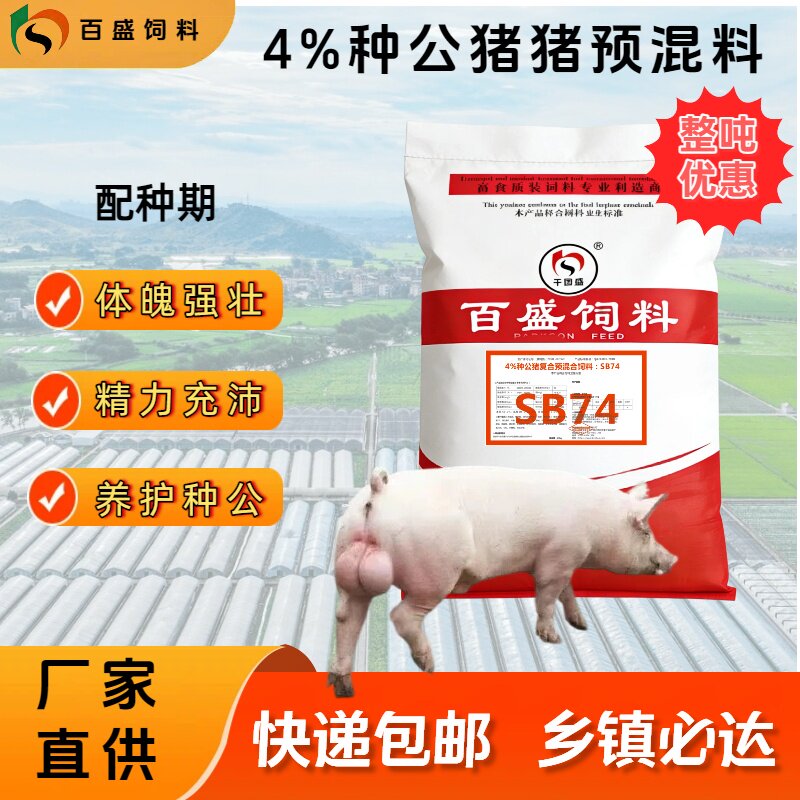 种公猪饲料怀孕妊娠哺乳母猪浓缩饲料添加剂百盛种公猪预混料SB74