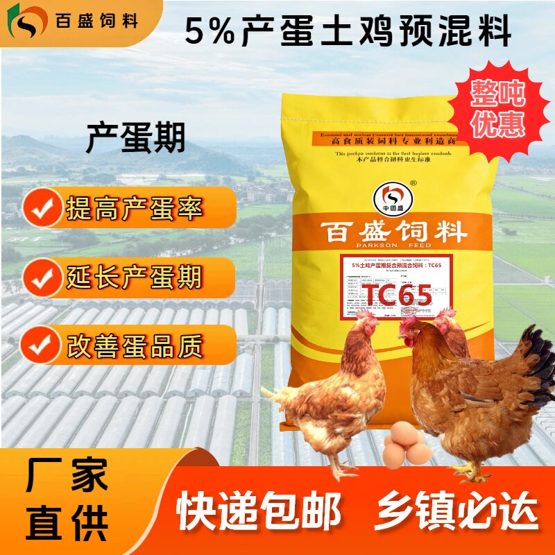 土蛋鸡饲料笨柴散放养下蛋母鸡百盛产蛋鸡专用预混饲料添加剂TC65