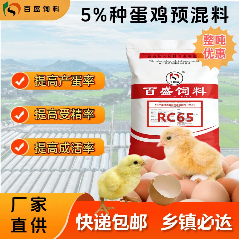 种鸡饲料种鸡预混料产蛋高峰期种鸡产蛋期受精率出雏多健雏多RC65