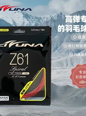 正品线科祖纳KIZUNA Z61/Z63X 羽毛球线 超细脆弹音效耐打羽拍线