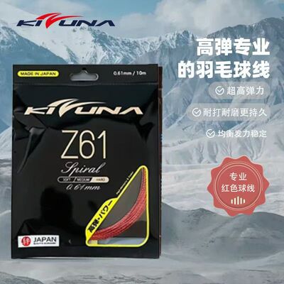 正品线科祖纳KIZUNA Z61/Z63X 羽毛球线 超细脆弹音效耐打羽拍线