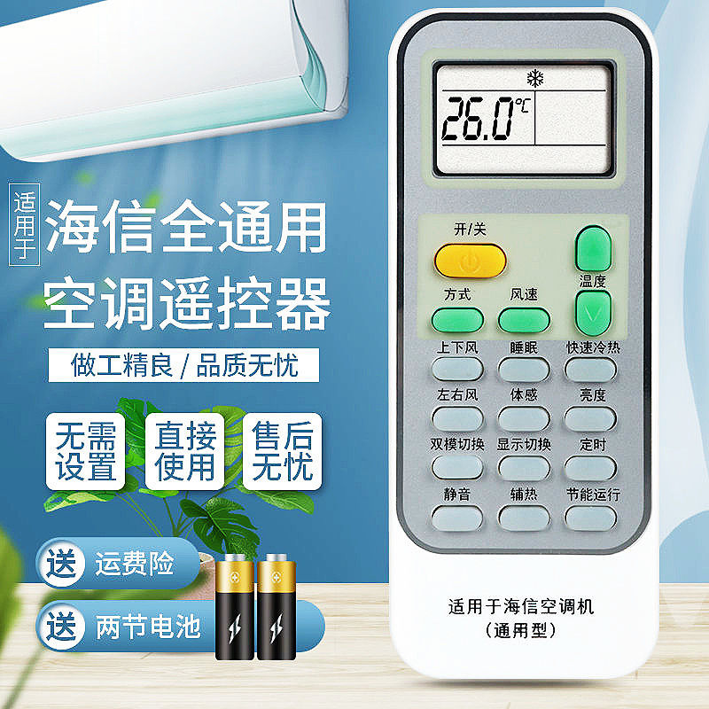 海信空调遥控器万能通用