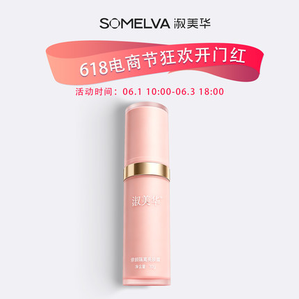 618专享淑美华修颜隔离亮肤霜保湿补水护肤品官方正品