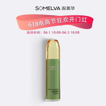618专享淑美华臻润洗面奶温和不紧绷护肤品官方正品