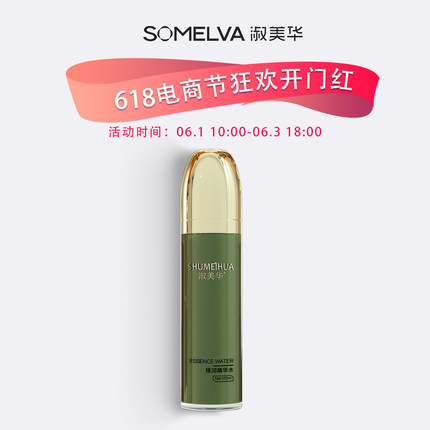 618专享淑美华臻润精华水补水保湿护肤品官方正品