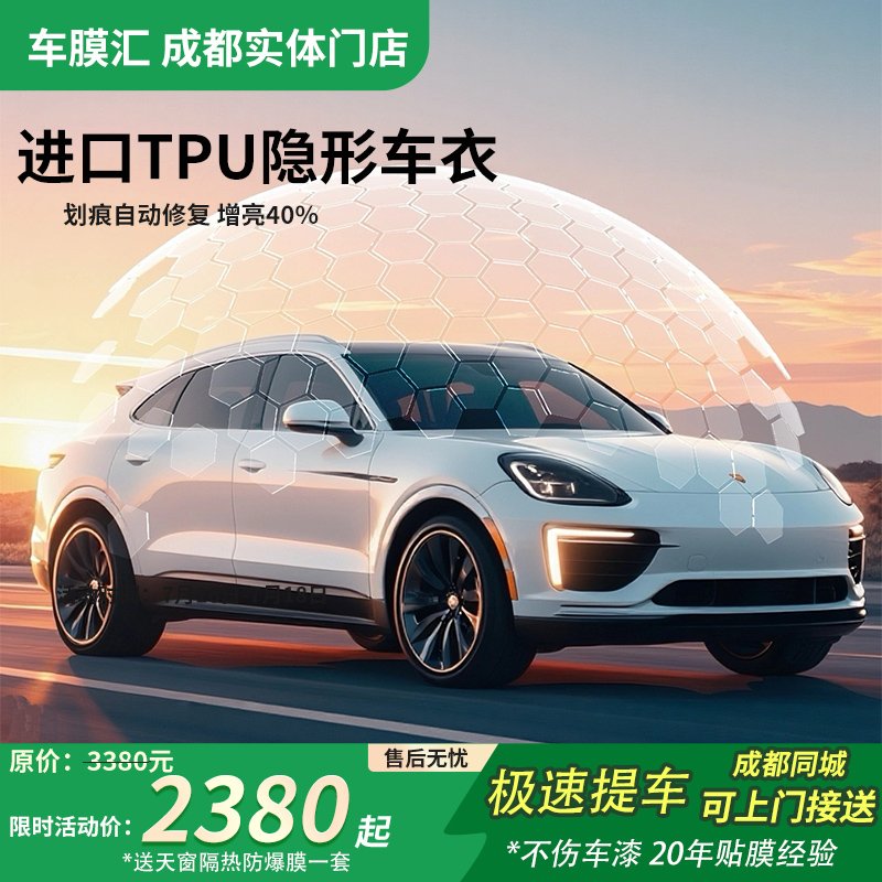 成都汽车贴膜隐形车衣全车贴膜