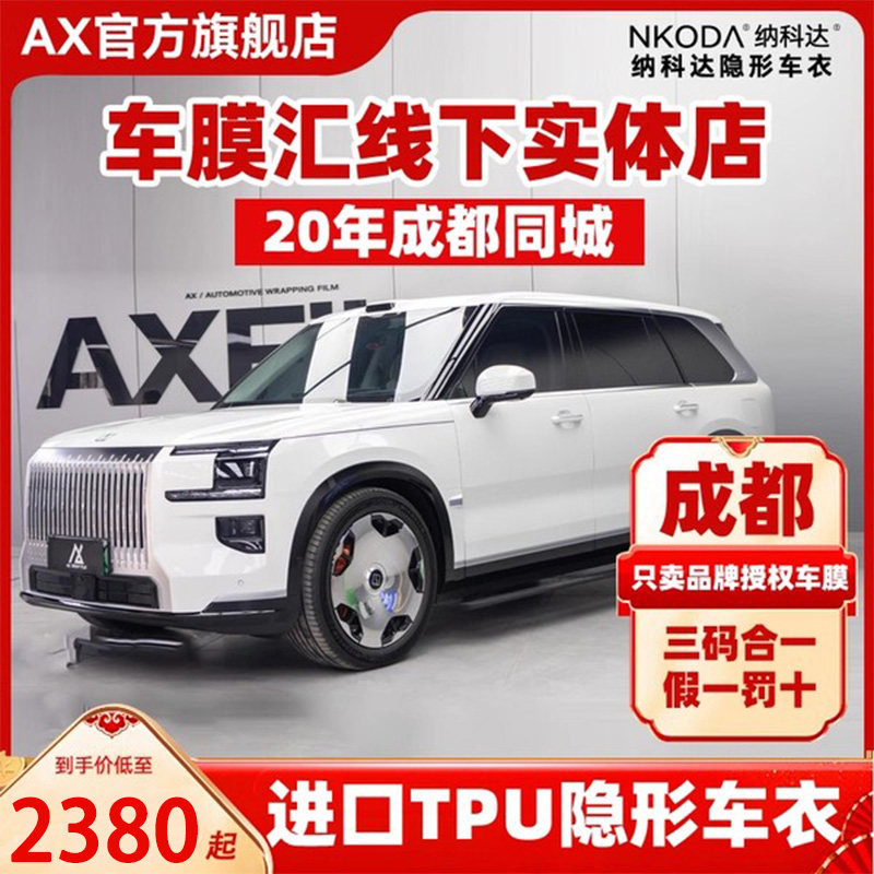 成都汽车贴膜TPU隐形车衣AX透明车漆面保护衣纳科达途铂全车贴膜