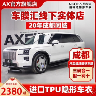 成都汽车贴膜TPU隐形车衣AX透明车漆面保护衣纳科达途铂全车贴膜