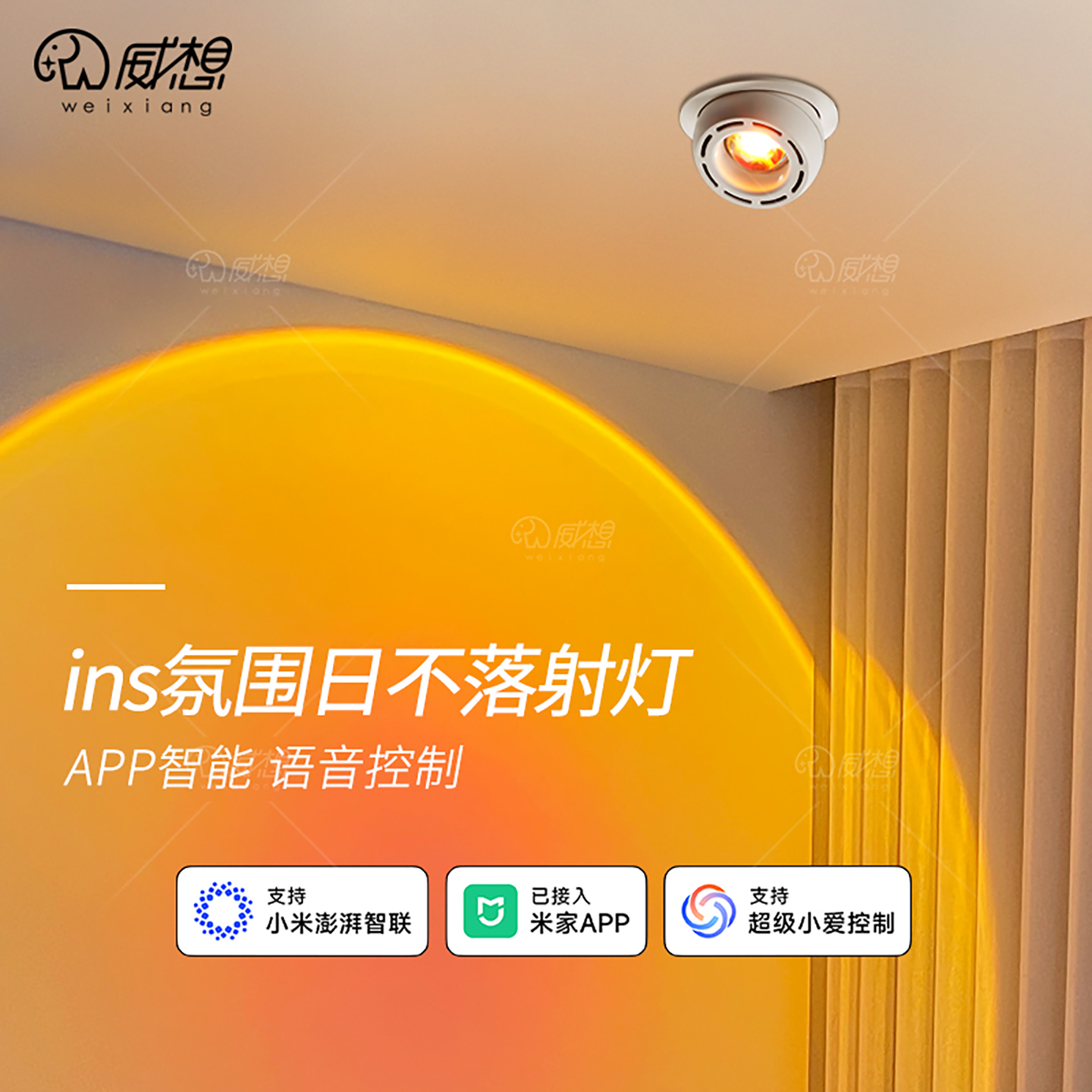已接入米家APP日不落射灯夕阳灯