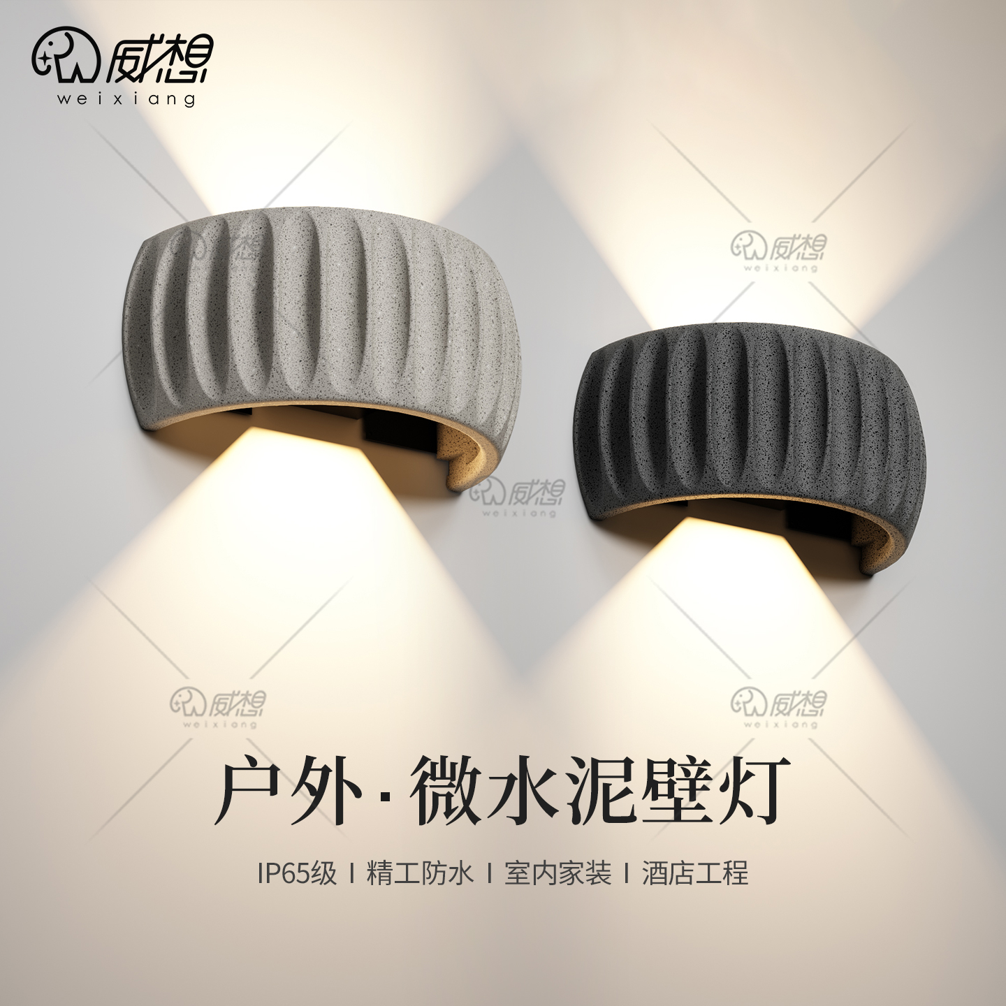 威想水泥壁灯户外防水感应洗墙灯