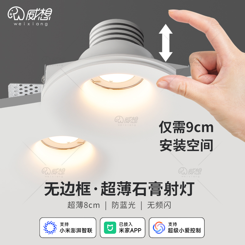 威想智能调光超薄嵌入式石膏射灯