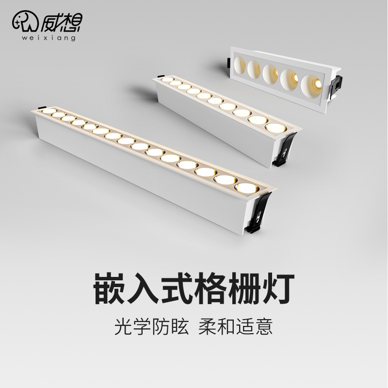 嵌入式暗装智能格栅灯长条形威想