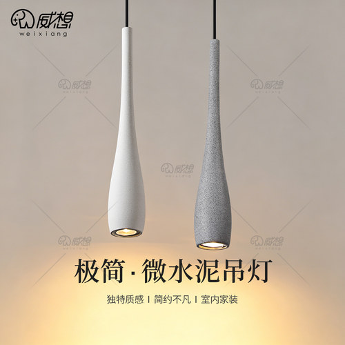 威想侘寂风微水泥餐厅吊灯极简