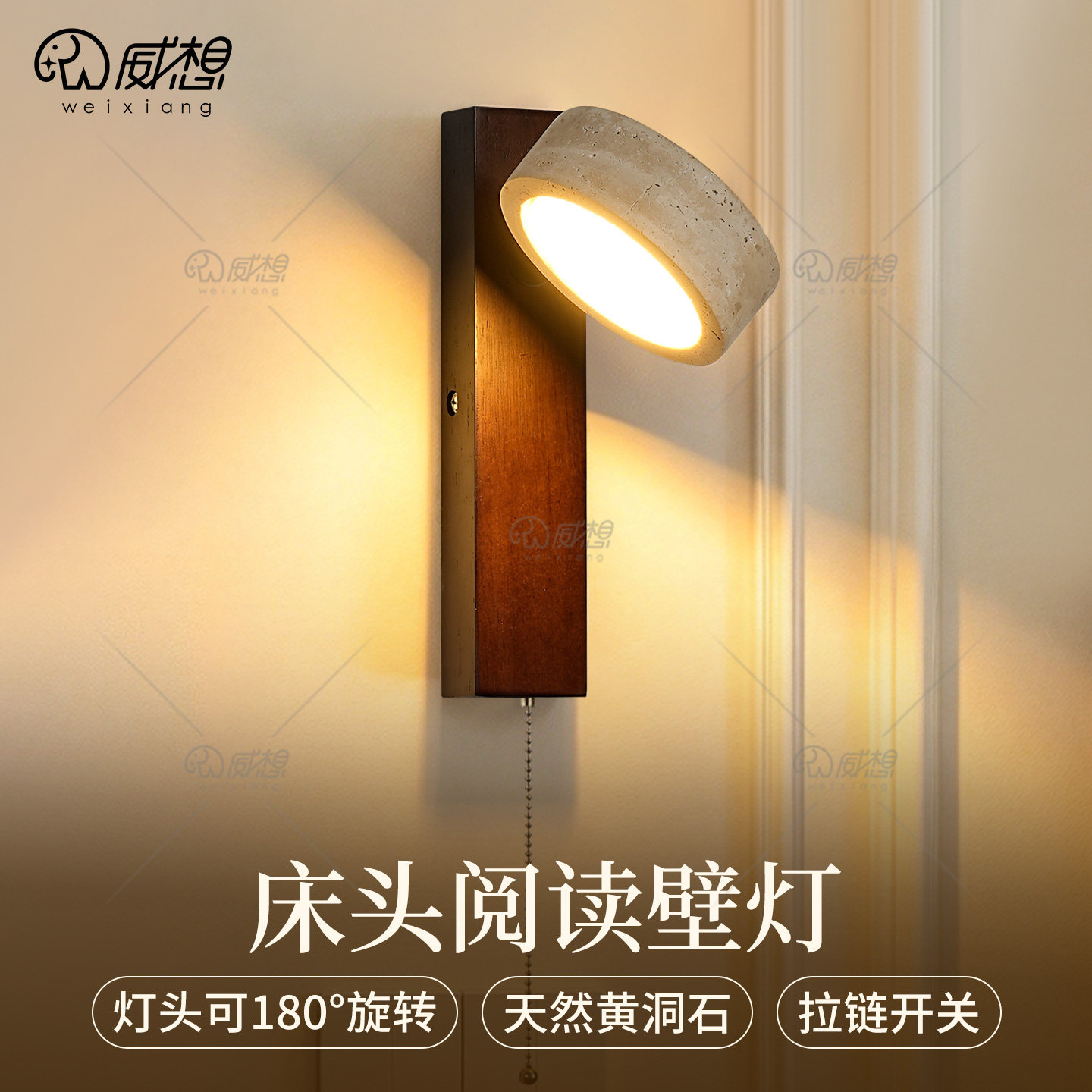 威想天然黄洞石卧室床头阅读壁灯