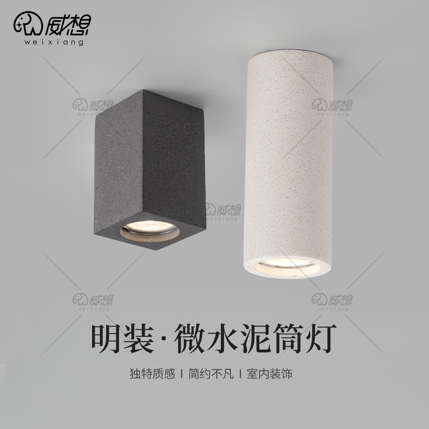 威想侘寂风微水泥筒灯走廊客厅灯