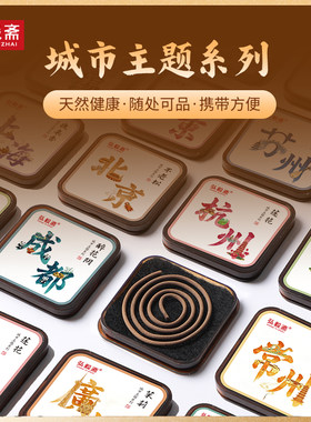 弘毅斋『随身盘香×城市主题系列』北京上海广州西安常州未完待续