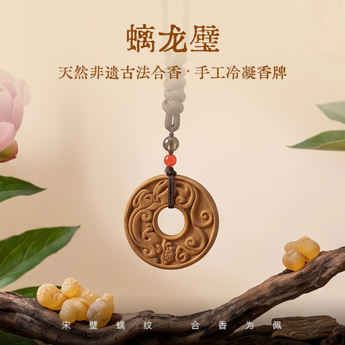 弘毅斋X喜薰 天然非遗古法《螭龙璧》合香挂牌车内装饰文玩包挂