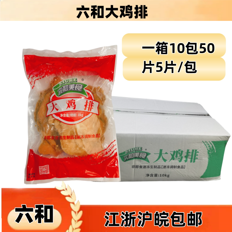 六和冷冻鸡排  原味大鸡排 六合鸡排 无骨鸡胸排 江浙沪皖包邮