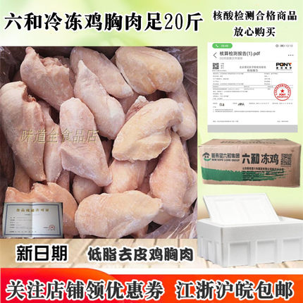 六和冷冻鸡胸肉鲜冷冻鸡脯肉健身代餐宠物鸡胸肉20斤新鲜低脂大胸