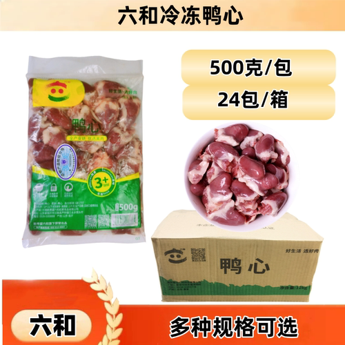 六和冷冻鸭心500克/包新鲜冷冻鸭