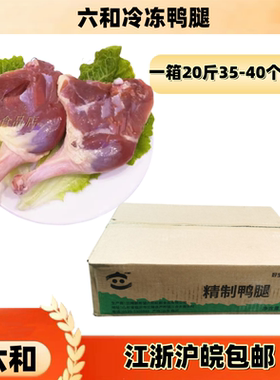 六和冷冻江浙沪皖整箱包邮鸭腿