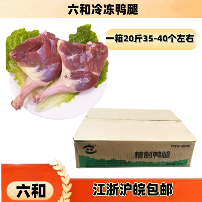 六和冷冻江浙沪皖整箱包邮鸭腿