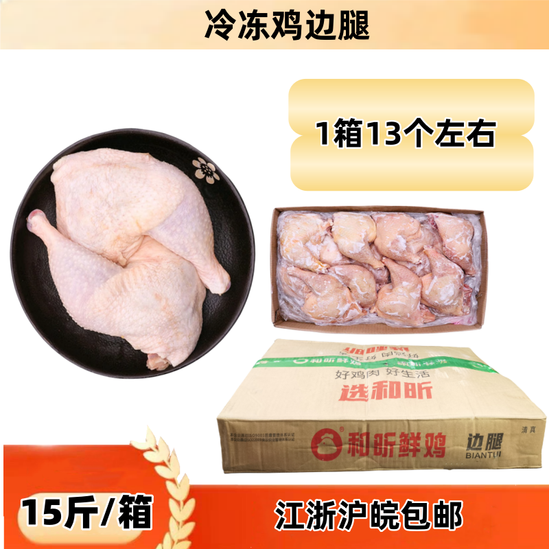 冷冻鸡边腿 15斤 冰冻鸡大腿肉 新鲜大鸡腿 全腿 鸡排腿 冻鸡肉,水产肉类/新鲜蔬果/熟食,鸡腿/鸡腿制品,淘宝优惠券,粉丝福利购,淘宝优惠卷