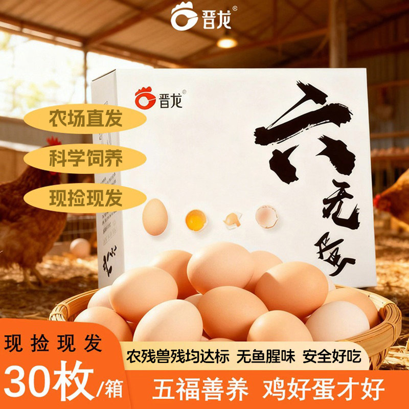 晋龙新鲜鸡蛋营养 农场现捡现发 整箱六无蛋 富硒蛋 可生食鸡蛋等