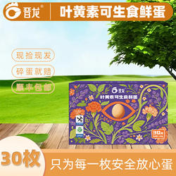 【顺丰上门】晋龙叶黄素可生食蛋30枚新鲜鸡蛋红心大个礼盒装