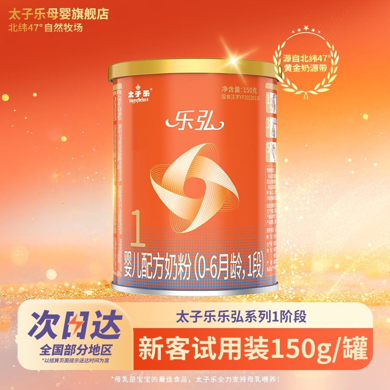 【试喝装】太子乐奶粉乐弘婴儿配方牛奶粉1段0-6个月150g*2罐