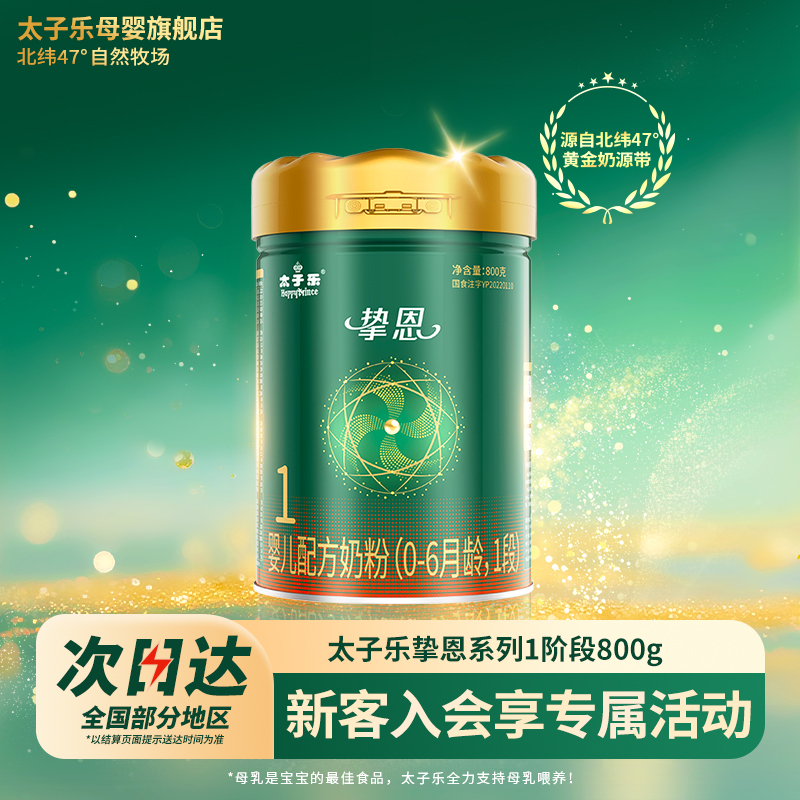 【官方旗舰店】太子乐奶粉挚恩婴儿配方牛奶粉1段0-6个月800g罐