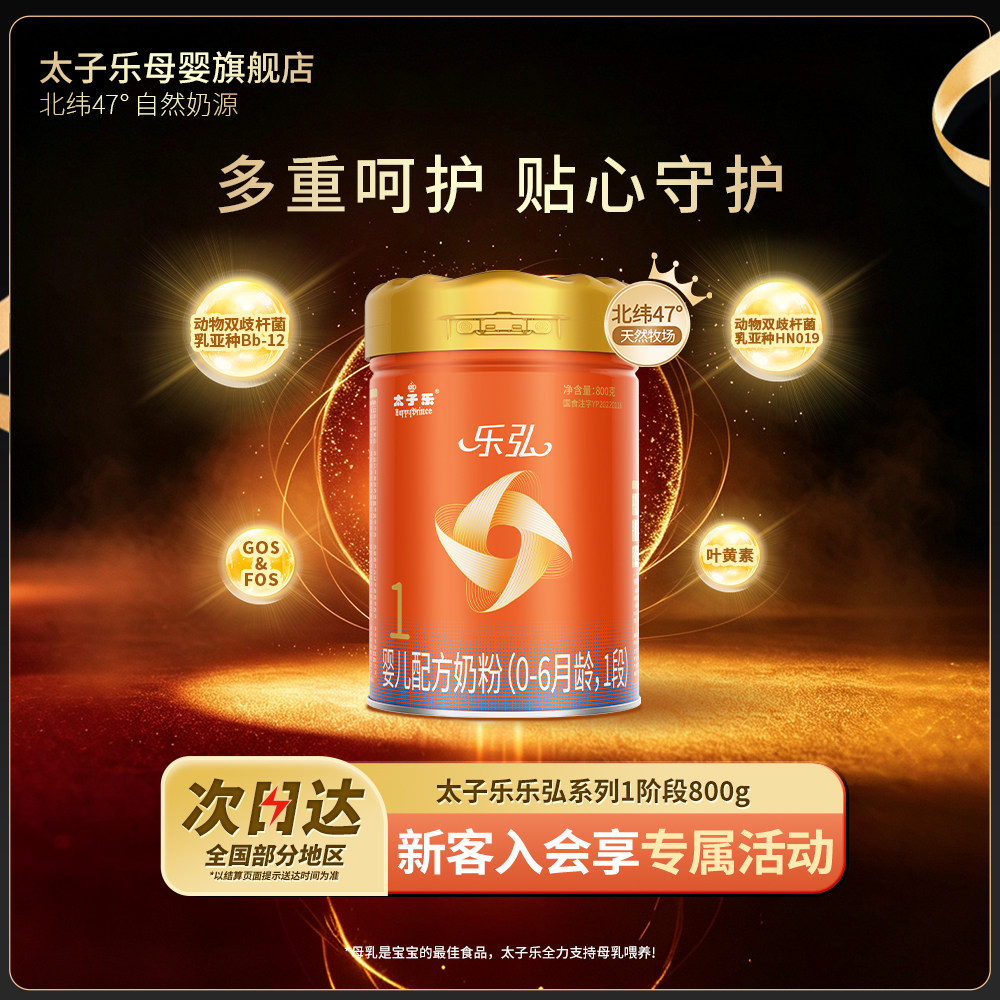 【官方旗舰店】太子乐乐弘婴儿配方牛奶粉1段0-6个月800g罐