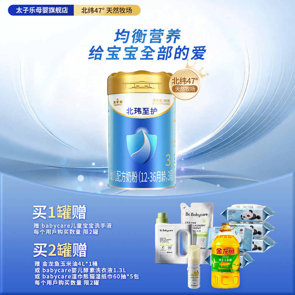 【官方旗舰店】太子乐北玮至护幼儿配方牛奶粉3段12-36个月400g罐