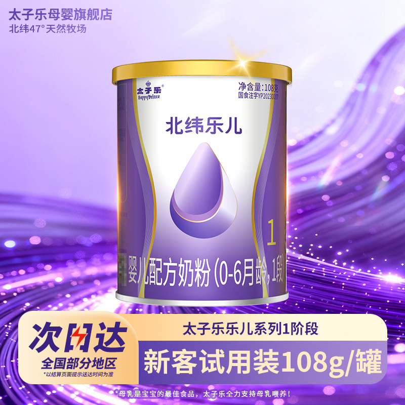【试喝装】太子乐奶粉乐儿婴儿配方牛奶粉1段0-6个月108g*2罐