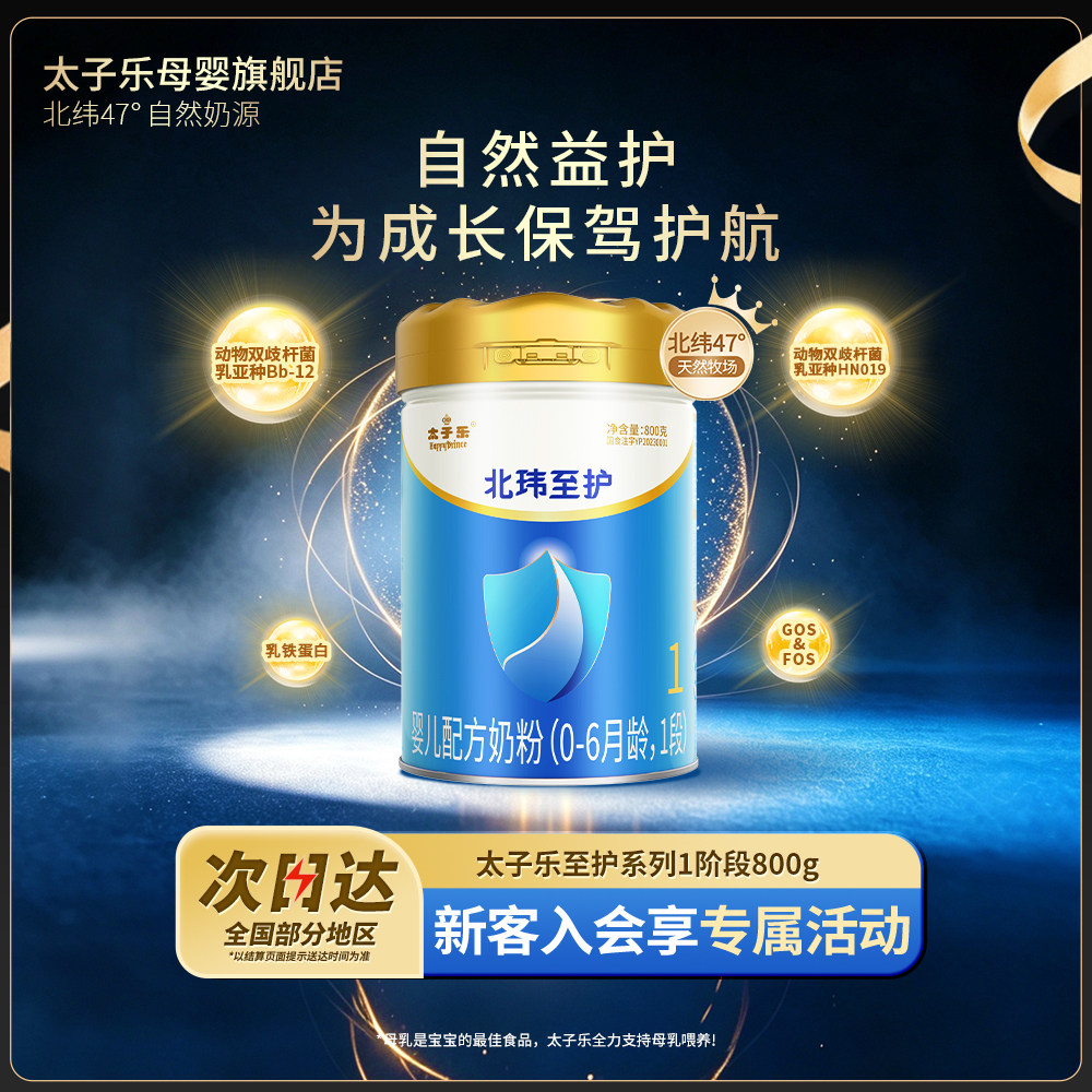 【官方旗舰店】太子乐北玮至护婴儿配方牛奶粉1段0-6个月800g/罐