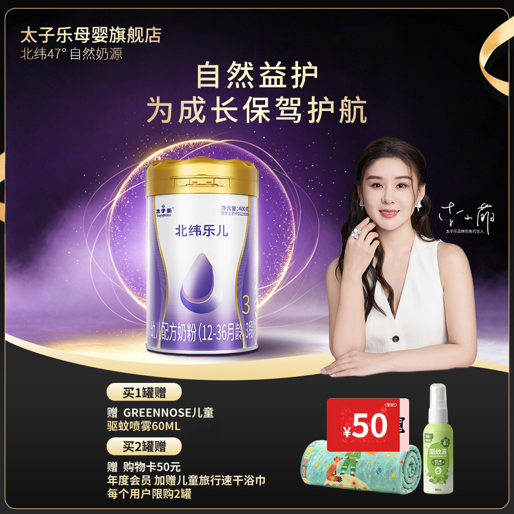 【官方旗舰店】太子乐北纬乐儿幼儿配方牛奶粉3段12-36个月400g罐